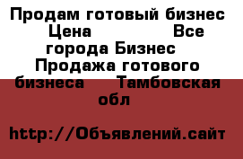 Продам готовый бизнес  › Цена ­ 220 000 - Все города Бизнес » Продажа готового бизнеса   . Тамбовская обл.